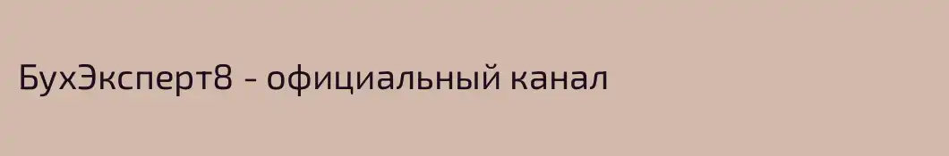 БухЭксперт8 - официальный канал